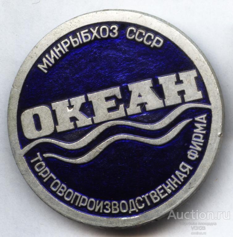 Значок Минрыбхоз СССР Торгово - производственная фирма Океан ММД