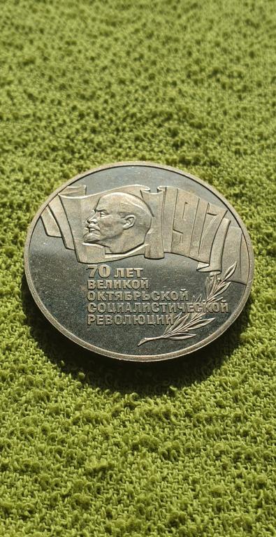 5 рублей "70 лет Великой октябрьской социалистической революции ", 1987 год, СССР