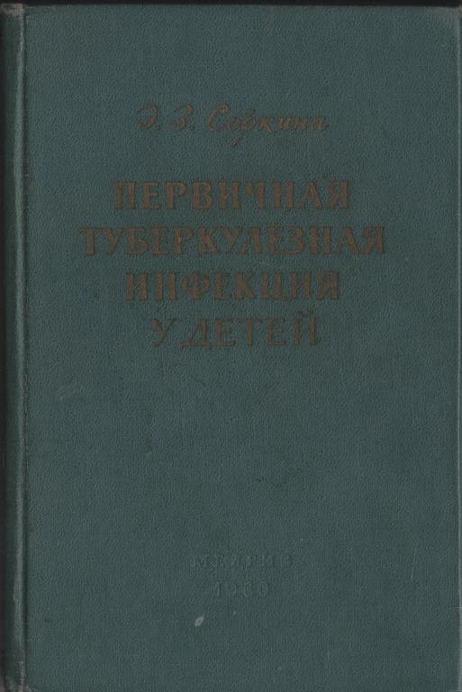 "Первичная туберкулезная инфекция у детей" Соркина