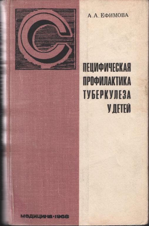 "Специфическая профилактика туберкулез у детей" Ефимова