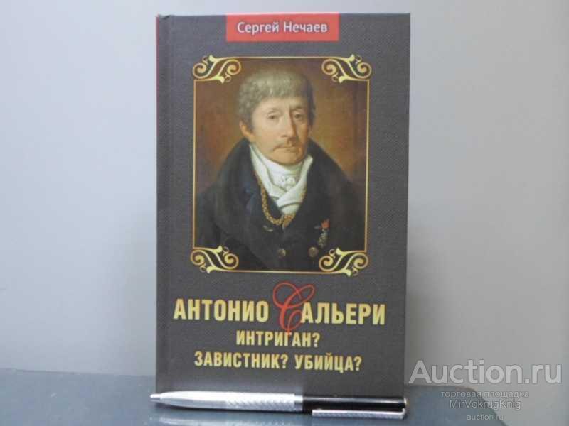 #1604399 Нечаев Сергей Юрьевич Антонио Сальери. Интриган? Завистник? Убийца?