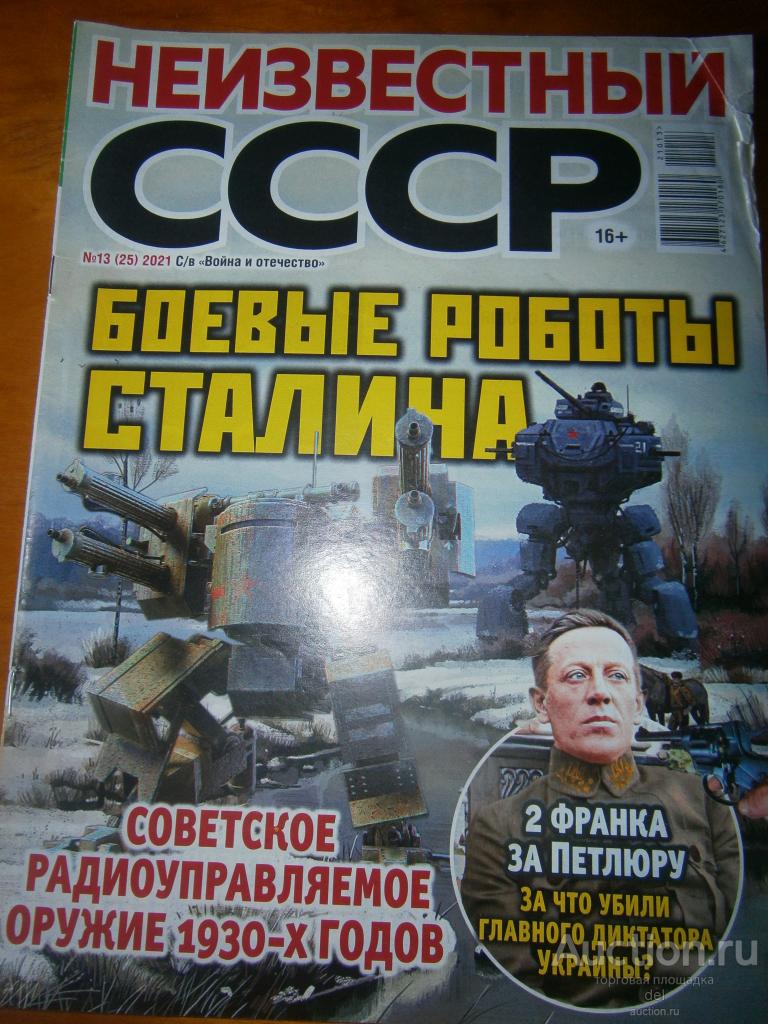 Журнал-газета Неизвестный СССР, 13-2021, номер 25 — покупайте на Auction.ru  по выгодной цене. Лот из Костромская область, Крым. Продавец del. Лот  250636923299499