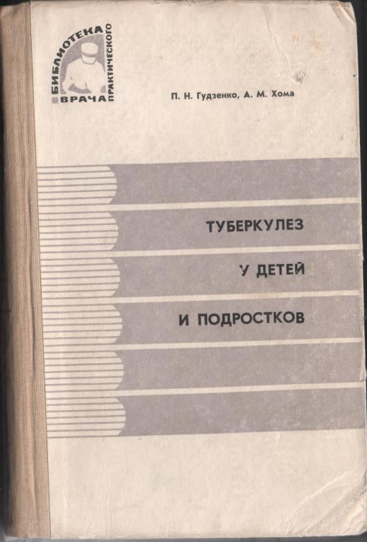 "Туберкулез у детей и подростков" Гудзенко. Хома