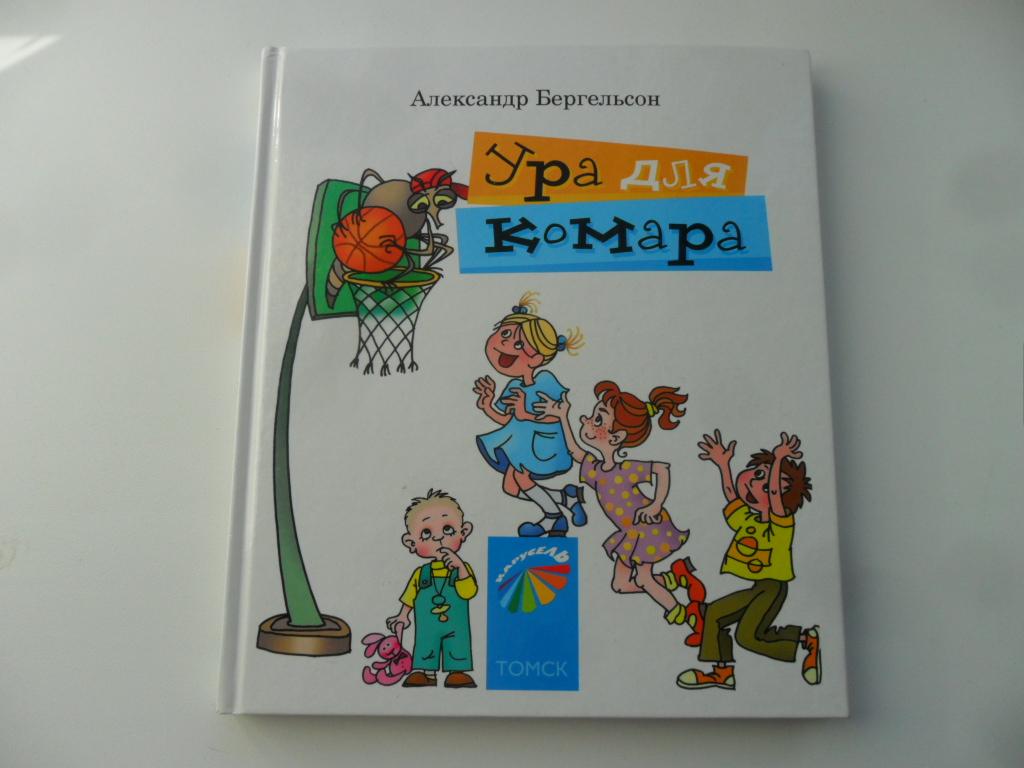 Ура для комара. Стихи для детей и их родителей. Александр Бергельсон.