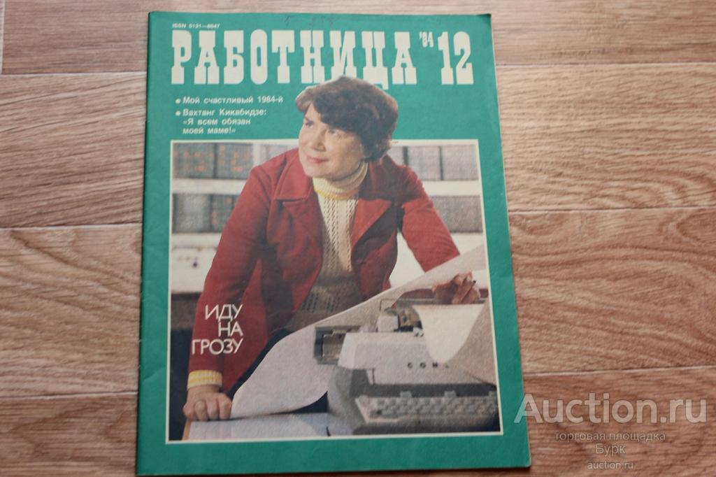 журнал СССР Работница 1984 №12