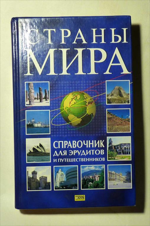 Страны мира. Справочник для эрудитов и путешественников 2005