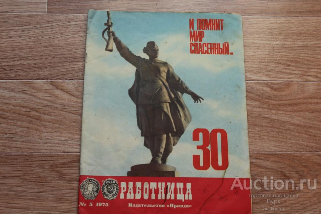 журнал СССР Работница 1975 №5 С приложением