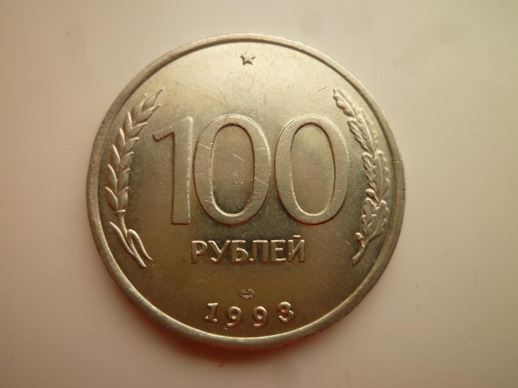 100 рублей 1993 года ЛМД. AU/UNC. Отличное состояние! Штемпельный блеск! 5167