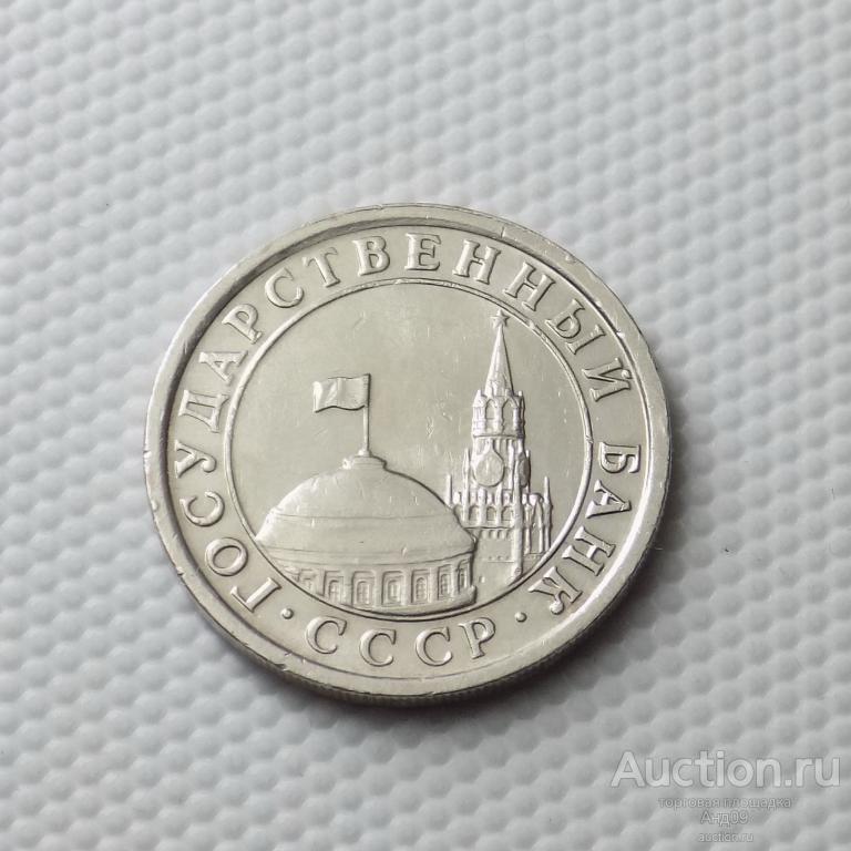 1 рубль 1991 года ЛМД – ГКЧП (0342м)