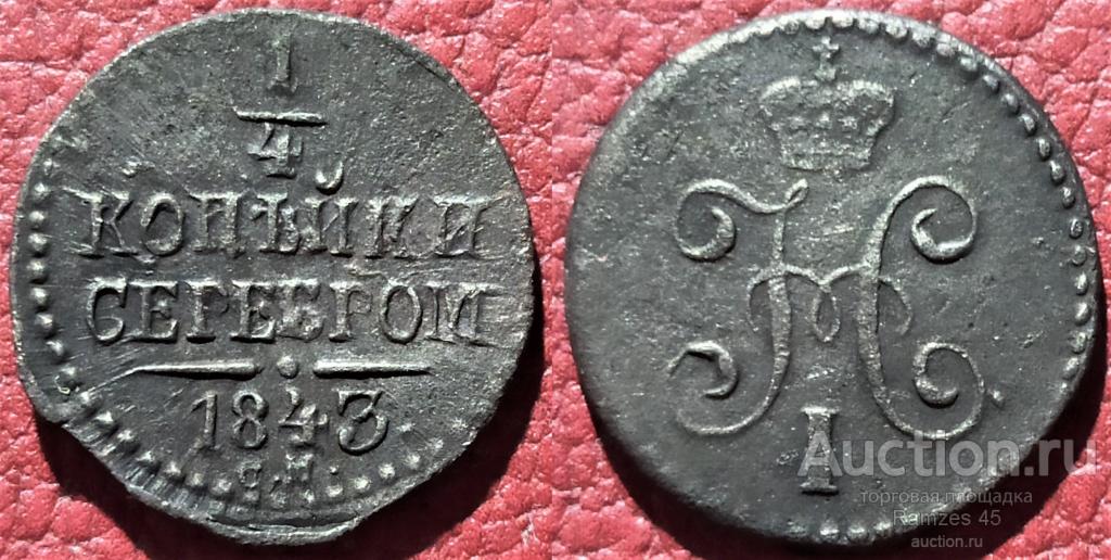 1/4 копейки серебром 1843 ЕМ