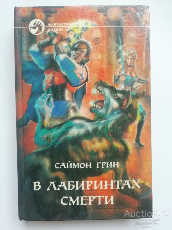 Книга Саймон Грин "В лабиринтах смерти" Фантастические романы (1994г.)
