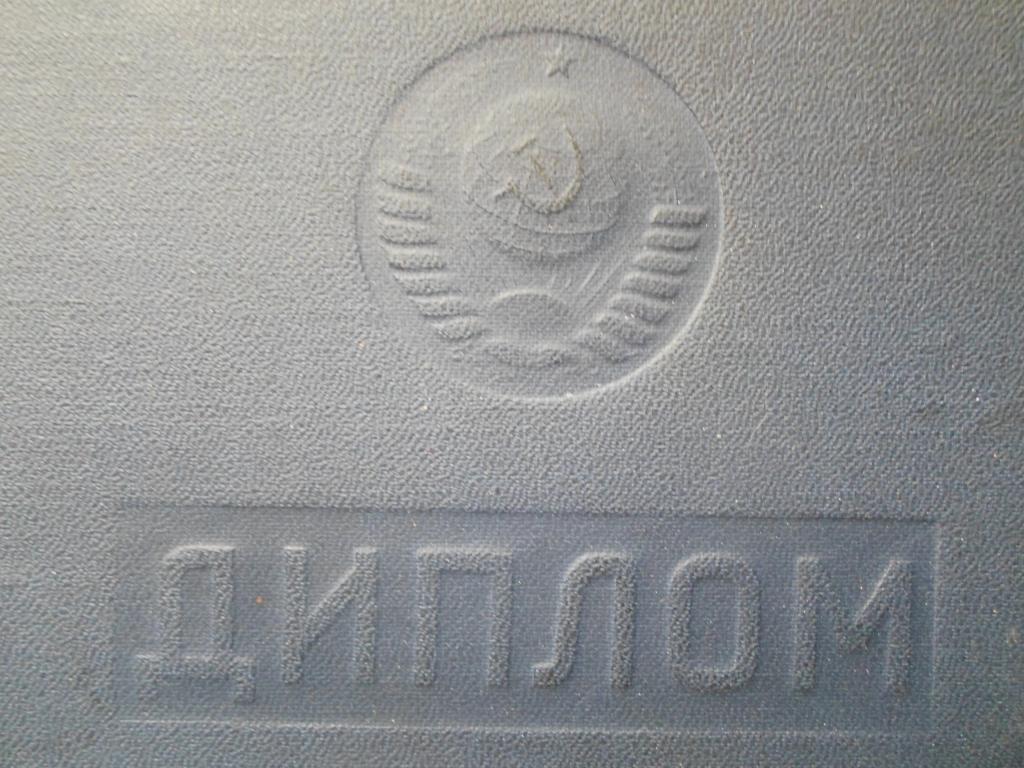 Диплом РФ на корке  СССР