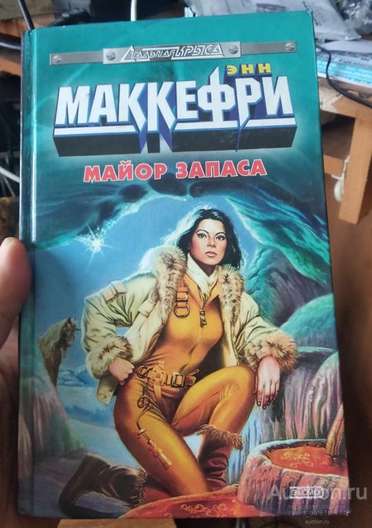 Энн Маккефри Майор запаса