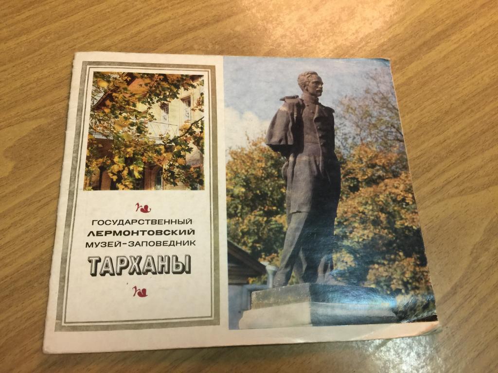 1971 г. Тарханы. Государственный Лермонтовский музей-заповедник. Лермонтов. Музей усадьба Тарханы.