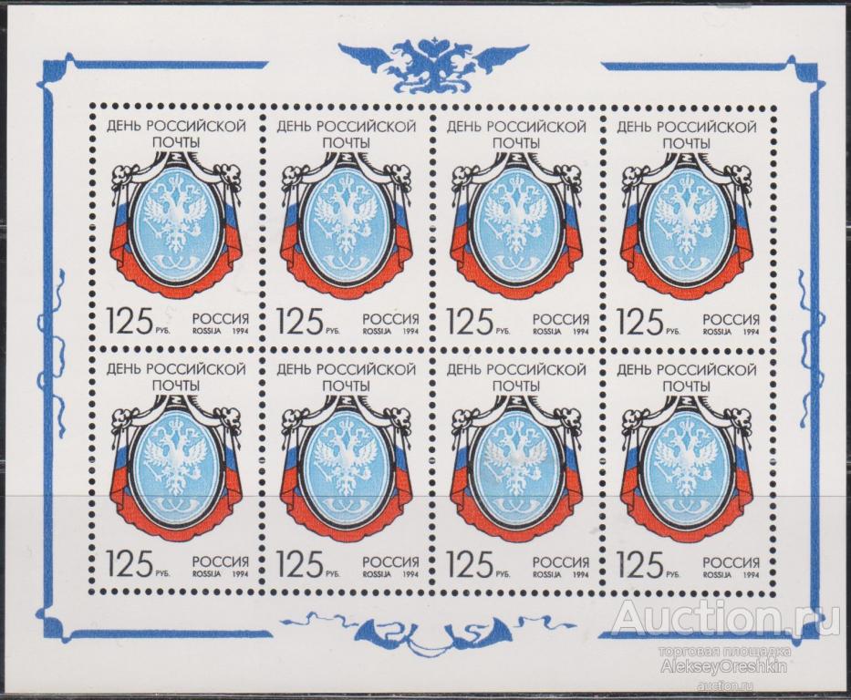 День российской почты Малый лист