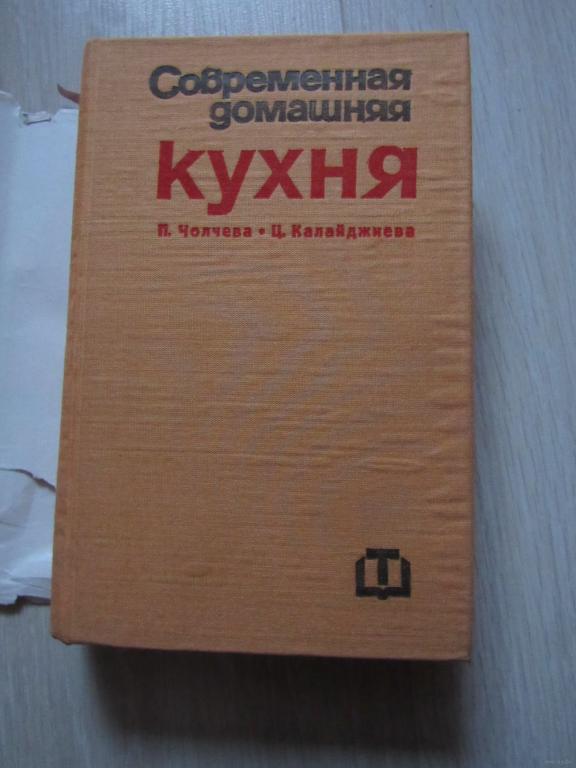 Современная домашняя кухня. 2000 болгарских и иностранных рецептов