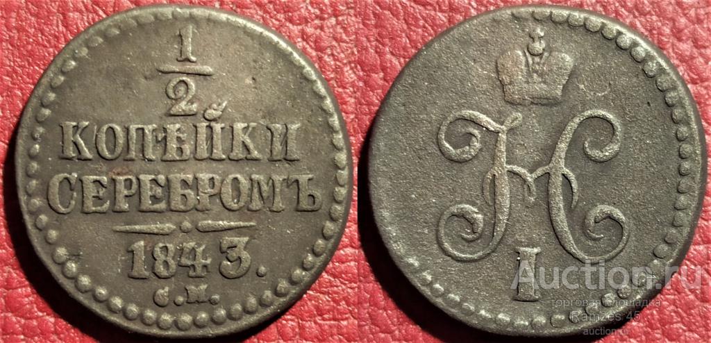 1/2 копейки серебром 1843 СМ