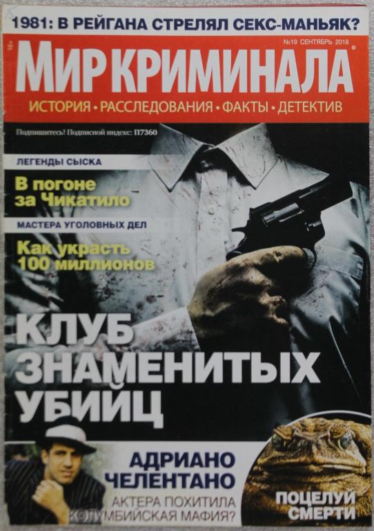 Мир криминала 2018г. №19 Легенды сыска Чикатило Убийцы