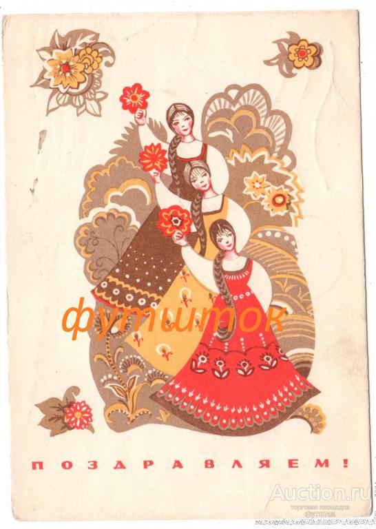 в// Открытка Присекина Поздравляю! Девушки Танец 1969 г. СССР