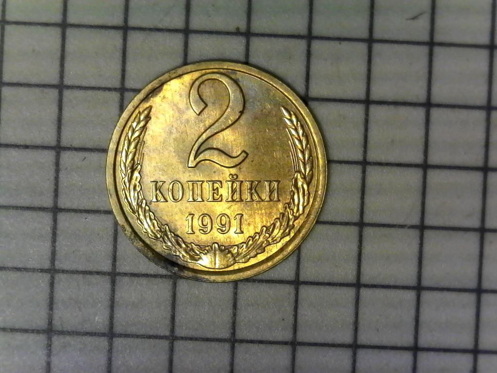 2 копейки 1991г., Л, СССР, оригинал, хороший сохран, №2078