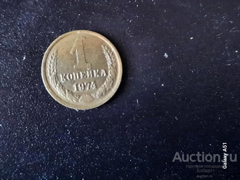 1 коп .1974 г. СССР/ — покупайте на Auction.ru по выгодной цене. Лот из ...