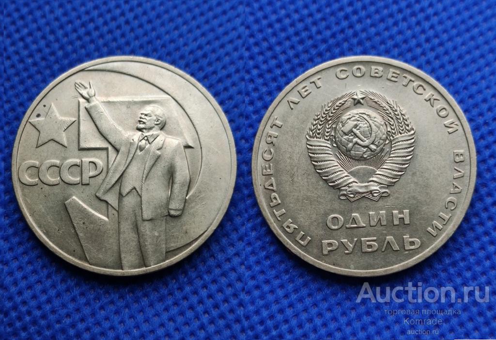Юбилейный 1 рубль 1967 года 50 лет Советской власти , монета СССР Ленин ...