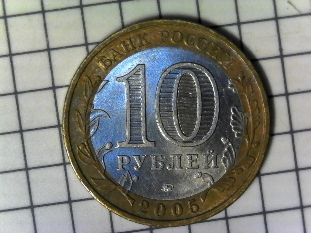10 рублей 2005г., регионы России, Тверская область, биметалл, оригинал, №2077