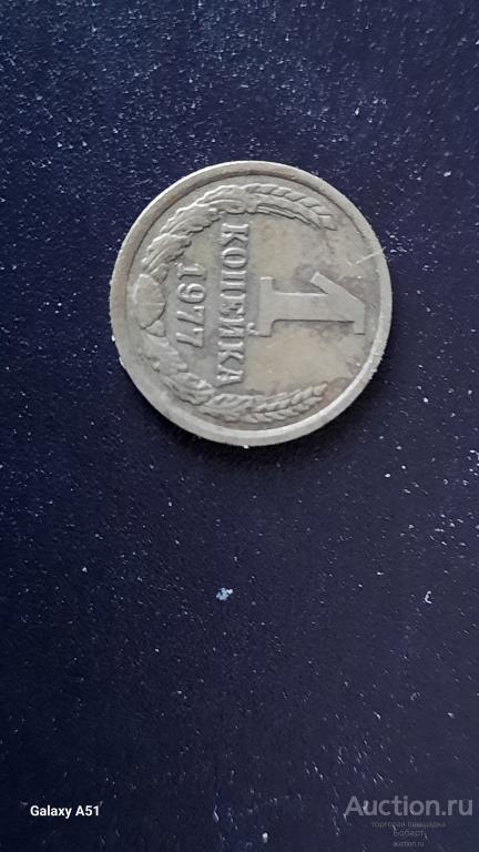 1 коп .1977 г. СССР/