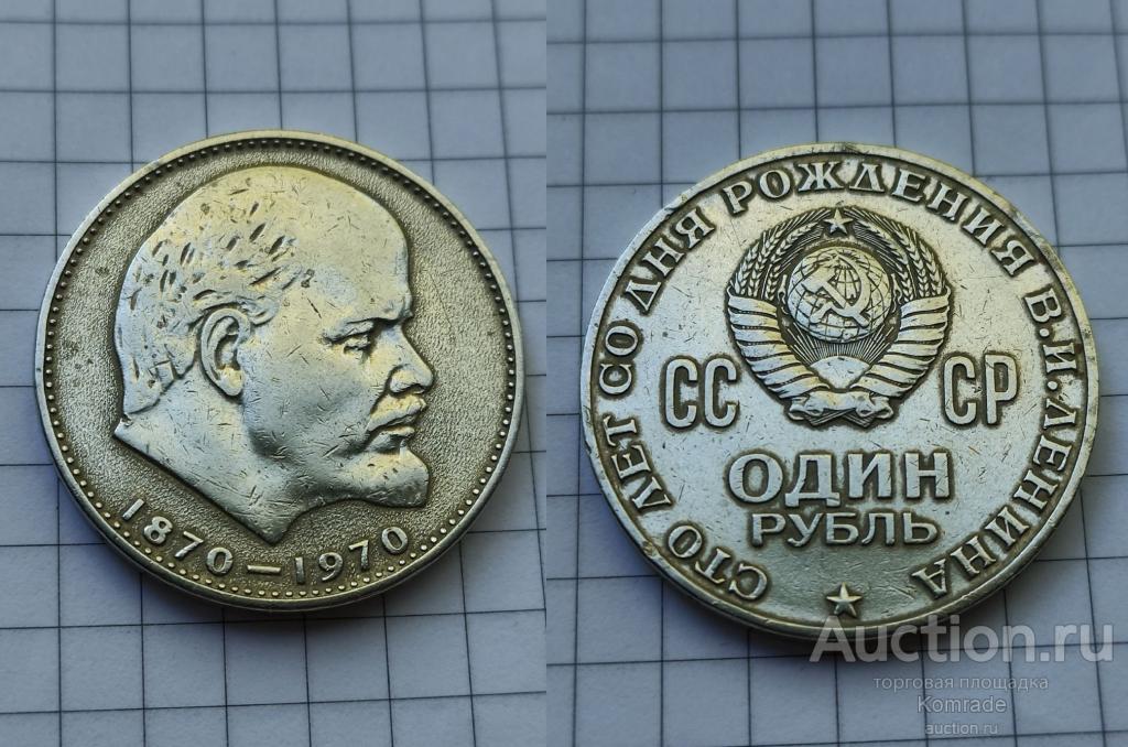 Юбилейный 1 рубль 1970 года Ленин , 100 лет со дня рождения В.И. Ленина ...