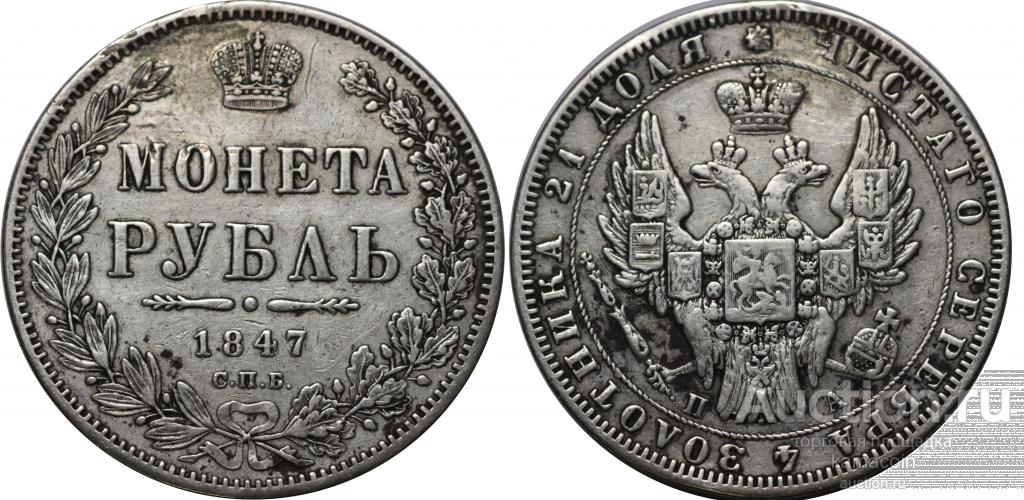 АР Рубль 1847 СПБ ПА новый тип (арт 9386)