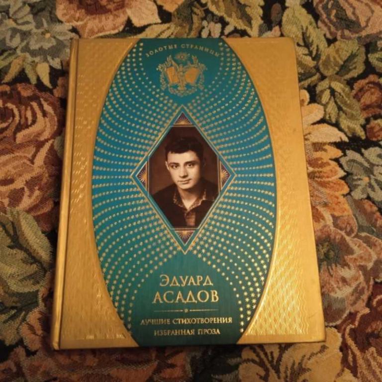 #1604390 Асадов Э. Лучшие стихотворения. Избранная проза Серия: Золотые страницы.