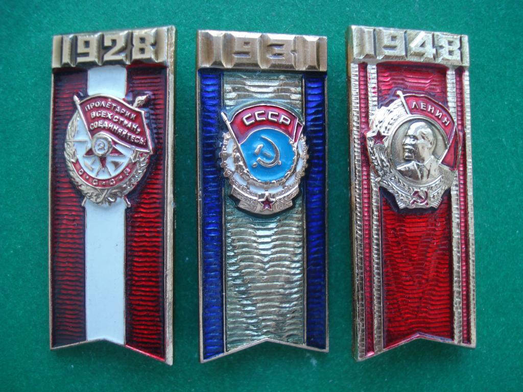 ВЛКСМ. Комсомол. 1928, 1931, 1948. Ордена.