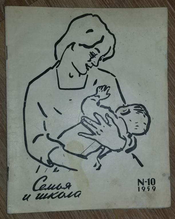Семья и школа журнал, 1959, №10