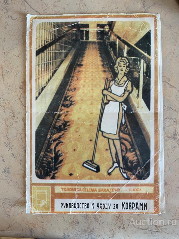 Руководство по уходу за коврами. Сараево. 1970-е годы
