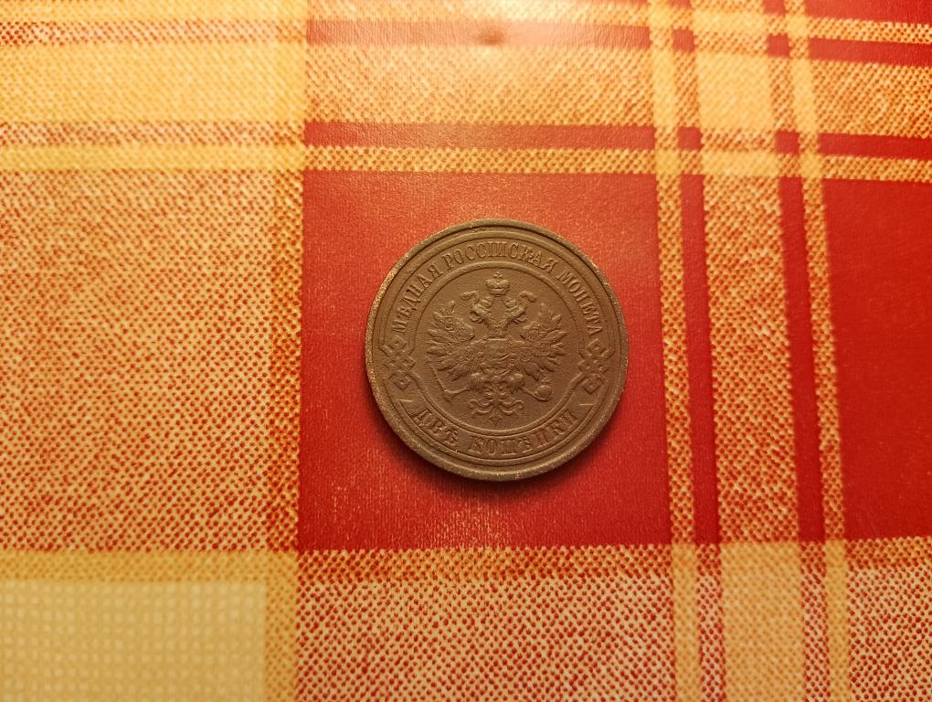 2 копейки 1915 отличная Николай-2 Царская Россия РАСПРОДАЖА СМ.ВСЕ МОИ ЛОТЫ