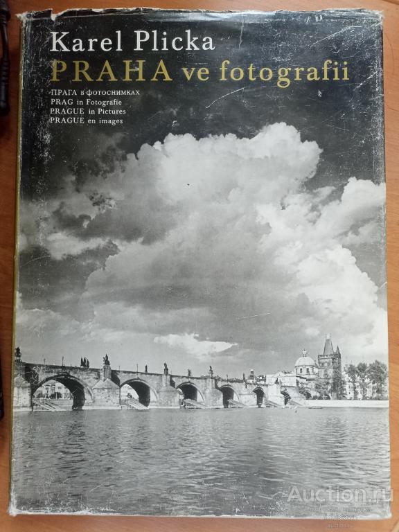 Плицка Карел. Прага. Прага в фотографиях. Фотоальбом 1960 г.