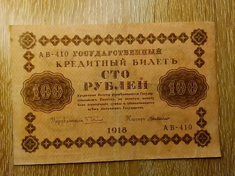 100 рублей 1918 АВ 410