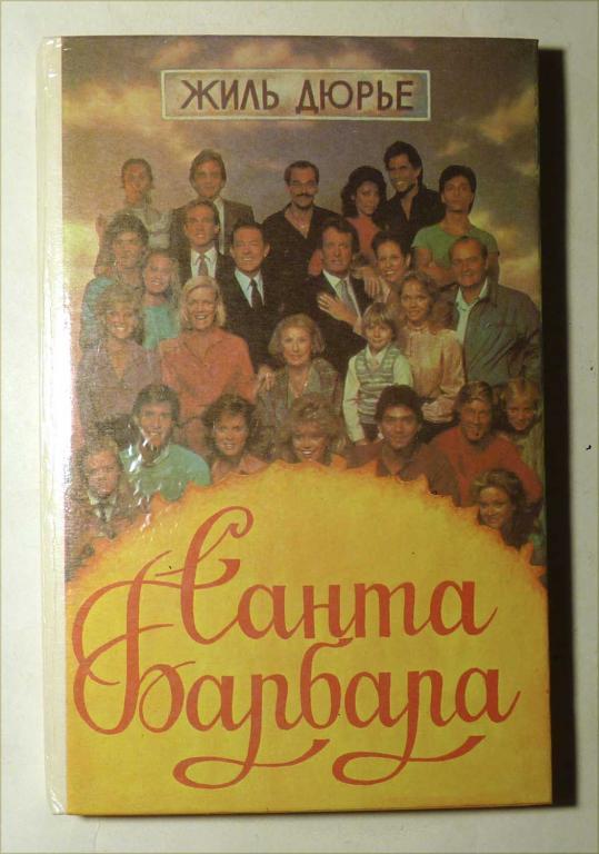 Санта Барбара. Жиль Дюрье 1993