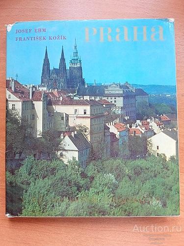 Joseph Ehm, Frantisek Kozik. PRAHA фотоальбом Прага в 88 цветных фотографиях 1973