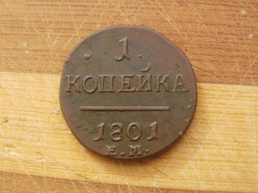 Копейка 1801 года.  Лот № Д-749