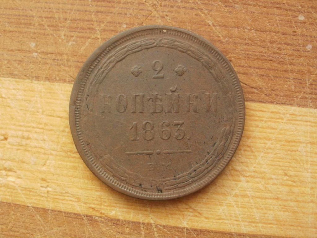2 копейки 1863 года.  Лот № Д-758