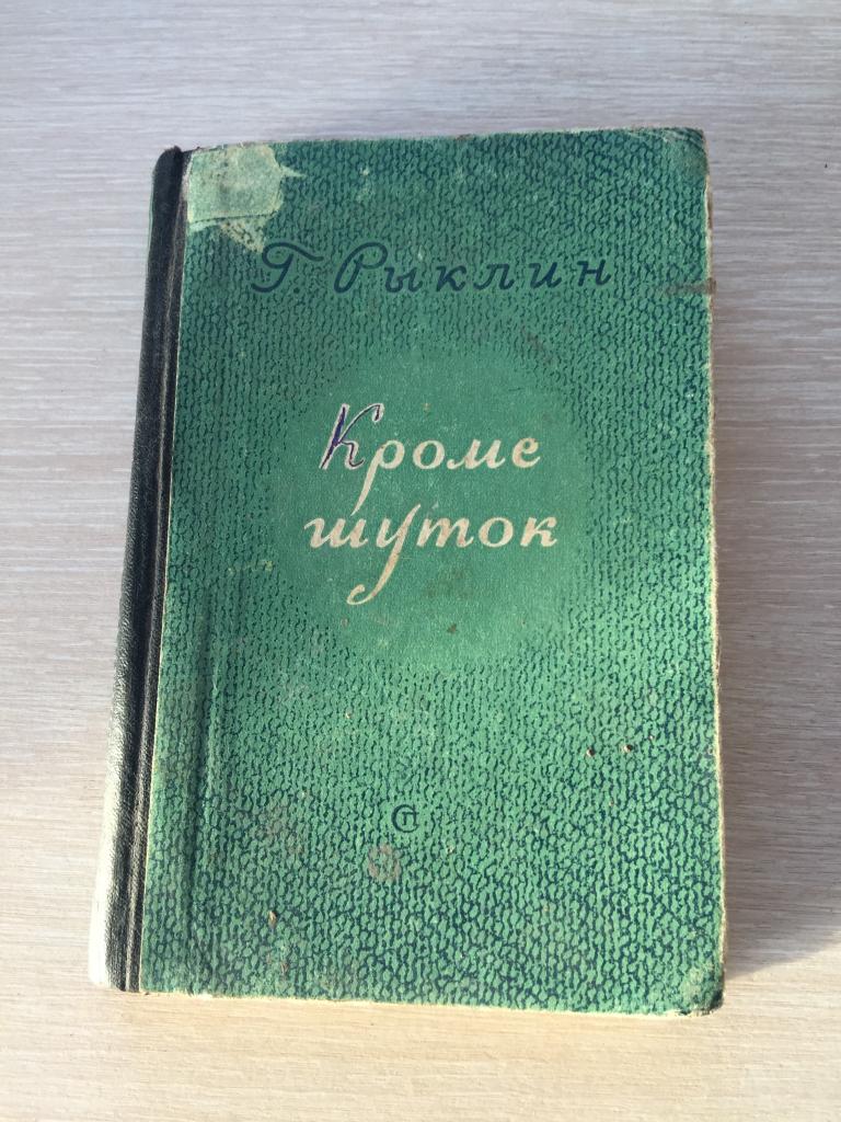 1953 г. Кроме шуток. Рыклин. Рассказы и фельетоны.