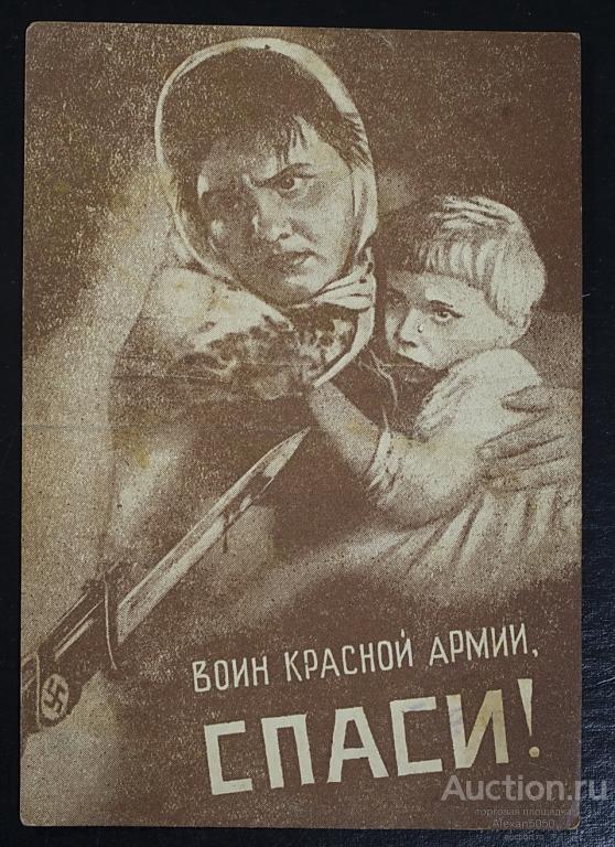 Открытка агитационная Воин Красной армии СПАСИ!Смерть немецким оккупантам! Воинское