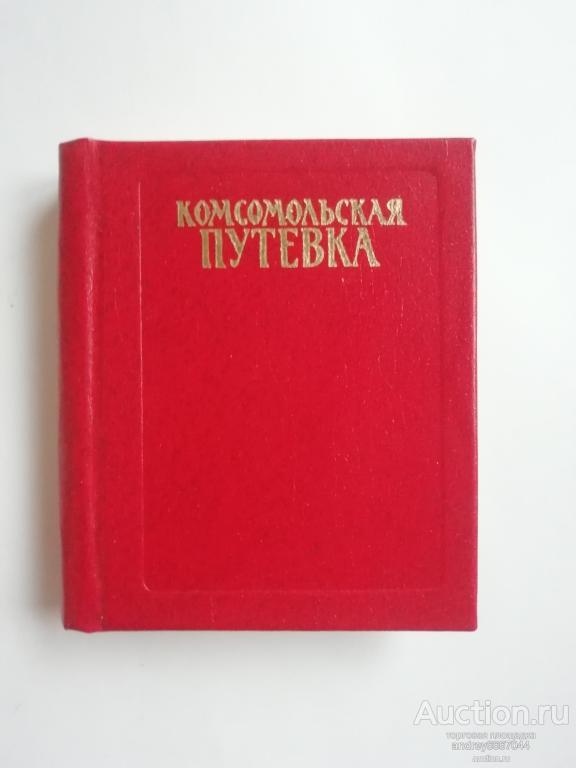 Мини-книга "Комсомольская путевка" Стихи (1982г.)