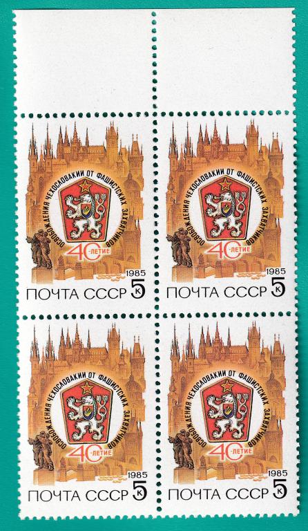 1985 5626 Освобождение Чехословакии. Квартблок **