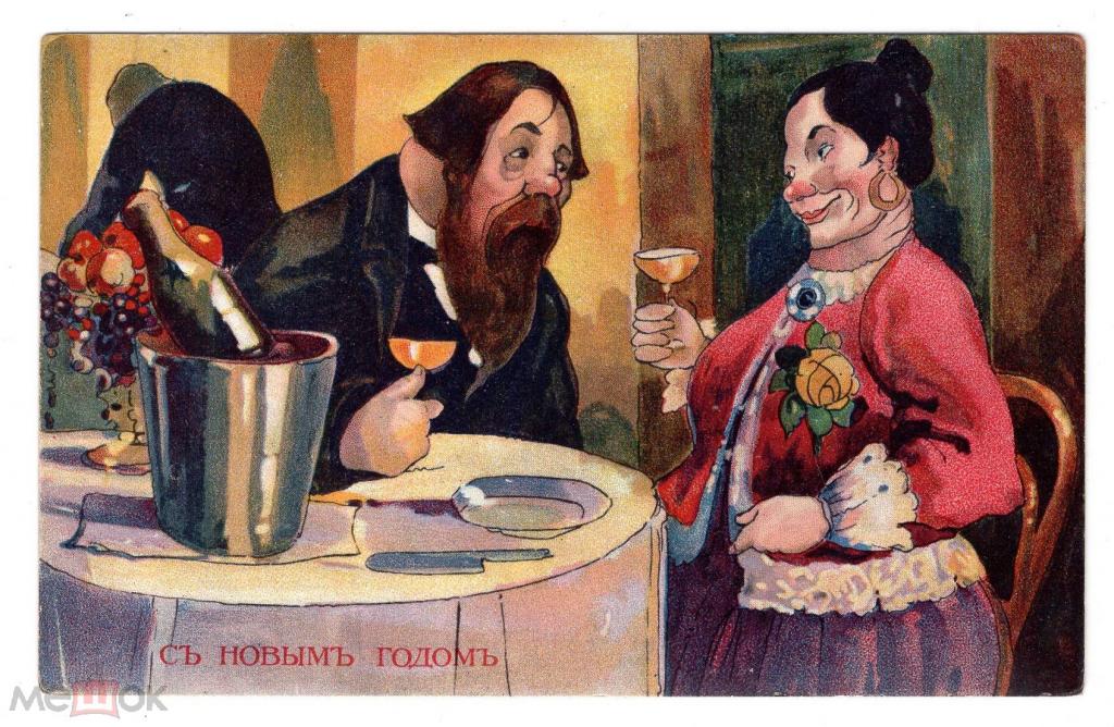С НОВЫМ ГОДОМ. открытка. Живопись. Юмор. Сатира. Шарж. Карикатура. Ресторан