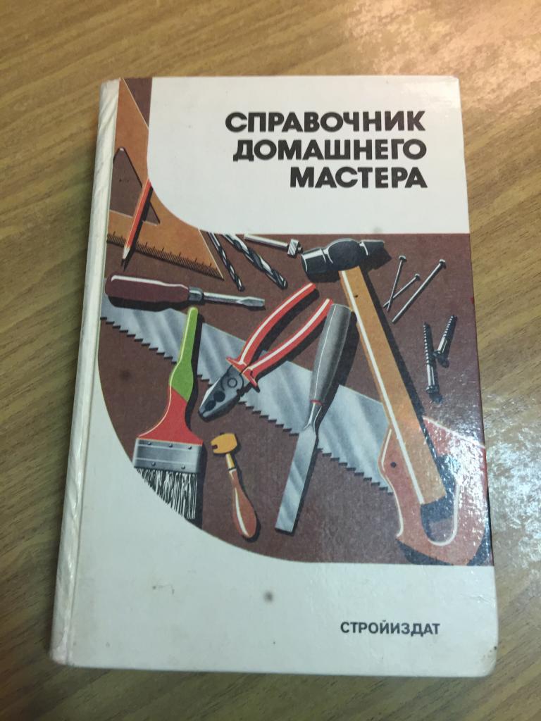 Справочник домашнего мастера. Печные работы. Строительство погреба. Домоводство. Ремонт. Столярные р