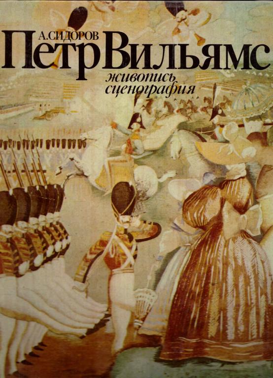 Сидоров. Петр Вильямс, 1980 год.