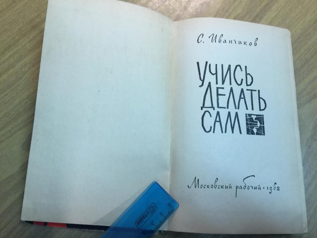 1962 г. Учись делать сам. Иванченко. Столярные работы. Домоводство.  Домашние работы. Ремонт по дому. — покупайте на Auction.ru по выгодной  цене. Лот из Пензенская область, Никольск. Продавец knigochey01. Лот  250755684549157