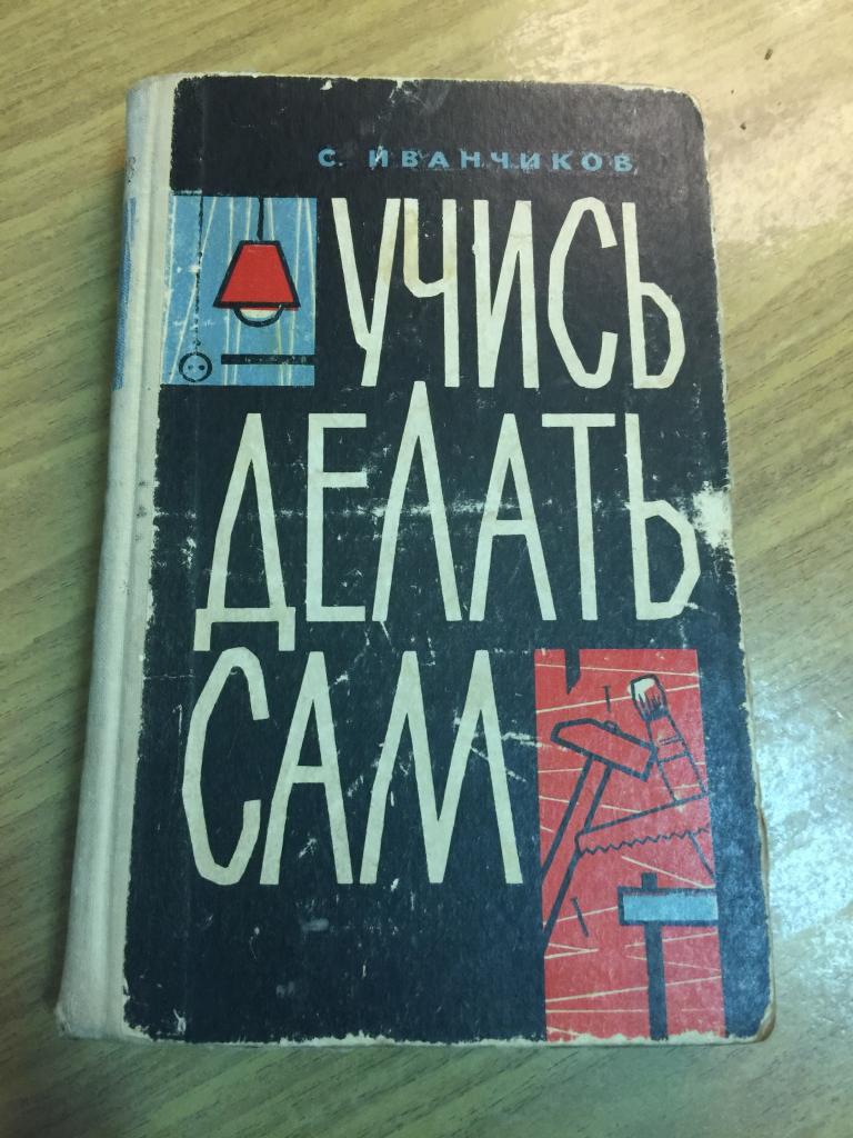 1962 г. Учись делать сам. Иванченко. Столярные работы. Домоводство.  Домашние работы. Ремонт по дому. — покупайте на Auction.ru по выгодной  цене. Лот из Пензенская область, Никольск. Продавец knigochey01. Лот  250755684549157